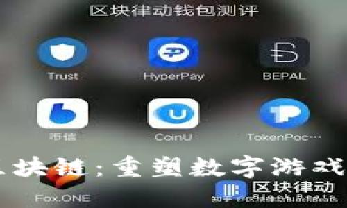 币游区块链:重塑数字游戏的未来