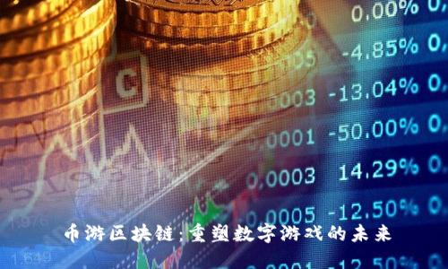 币游区块链:重塑数字游戏的未来
