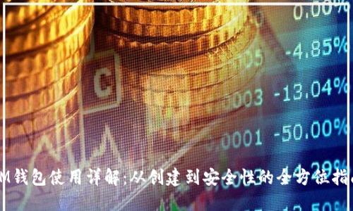 IM钱包使用详解:从创建到安全性的全方位指南
