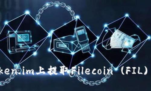 如何在Token.im上提取Filecoin (FIL) 详解指南