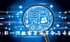 区块链3.0：新一代数字货币革命与币圈未来趋势
