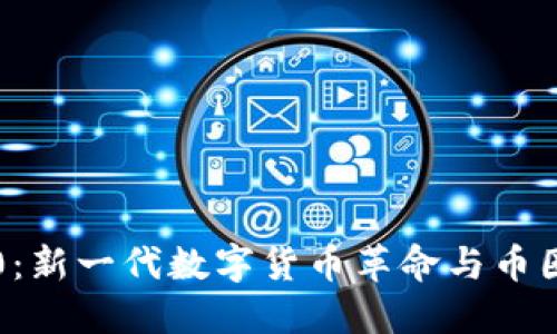 区块链3.0:新一代数字货币革命与币圈未来趋势