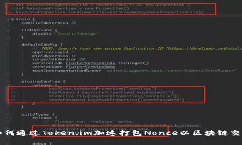 如何通过Token.im加速打包Nonce以区块链交易