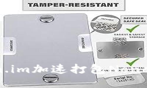 如何通过Token.im加速打包Nonce以区块链交易