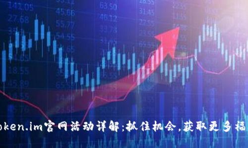 Token.im官网活动详解:抓住机会,获取更多福利