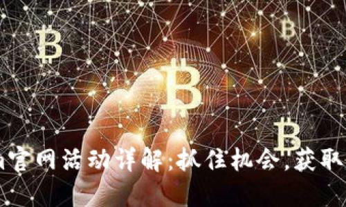 Token.im官网活动详解:抓住机会,获取更多福利