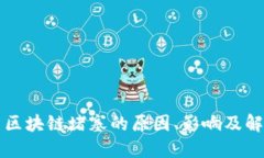 比特币区块链堵塞的原因、影响及解决方案
