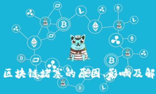比特币区块链堵塞的原因、影响及解决方案