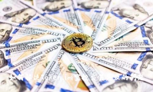 如何解决Token.im空投交易失败的问题