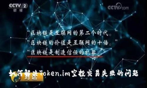 如何解决Token.im空投交易失败的问题