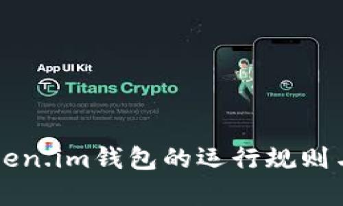 深入探讨token.im钱包的运行规则与安全性分析