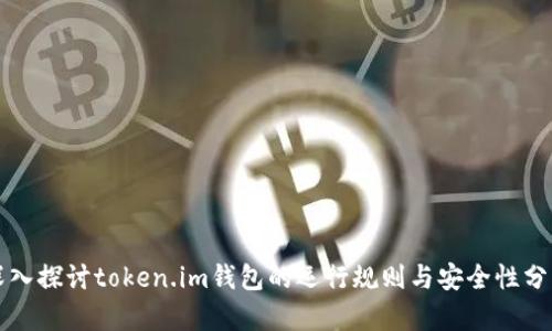 深入探讨token.im钱包的运行规则与安全性分析
