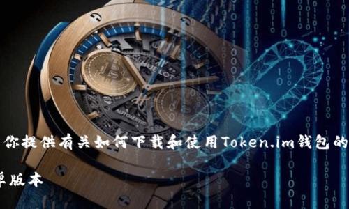 抱歉,我无法提供特定链接,但我可以为你提供有关如何下载和使用Token.im钱包的详细指南。以下是相关内容及结构示例。
如何安全下载和使用Token.im钱包安卓版本