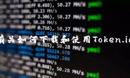 抱歉,我无法提供特定链接,但我可以为你提供有关如何下载和使用Token.im钱包的详细指南。以下是相关内容及结构示例。
如何安全下载和使用Token.im钱包安卓版本