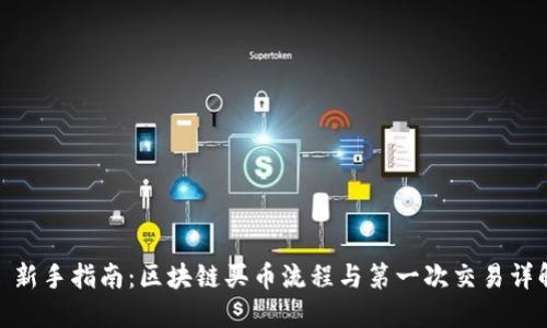 : 新手指南:区块链买币流程与第一次交易详解