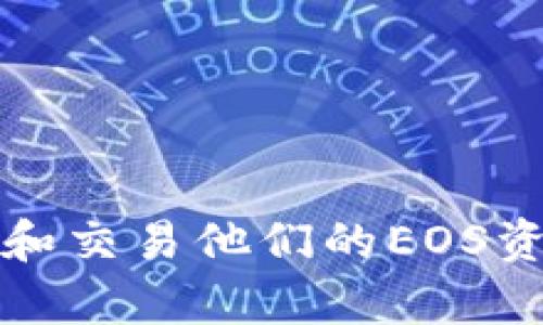 baioti如何将EOS资产安全地存放在Token.im钱包/baioti
EOS, Token.im, 加密钱包, 数字资产/guanjianci

引言
在数字货币领域，安全存储资产一直是用户最关心的问题之一。EOS作为一种高性能的区块链平台，受到了越来越多用户的关注。在众多EOS资产钱包中，Token.im作为一种新兴的数字钱包，凭借其便利性、安全性和用户友好的设计，逐渐被用户所接受。本文将深入探讨如何将EOS资产安全地保存在Token.im钱包中，以及相关的安全注意事项和功能介绍。

什么是Token.im钱包？
Token.im是一款支持多种数字资产的移动钱包，致力于为用户提供方便、安全的数字资产管理解决方案。该钱包支持EOS及其相关代币的存储与交易，具备快速转账、便捷交换等功能。Token.im的设计旨在提供一个友好的用户界面，使得即使是初学者也能轻松上手。此外，Token.im也注重安全性，采用多层保障措施保护用户资产。

如何创建Token.im钱包？
要在Token.im上存储EOS资产，第一步是创建一个Token.im的钱包。以下是创建钱包的简单步骤：
ol
li下载并安装Token.im应用，支持iOS和Android系统。/li
li打开应用后，选择“创建钱包”选项。/li
li按照提示设置钱包名称和密码，并务必牢记，因为这将是访问钱包的凭证。/li
li生成的备份助记词必须妥善保管，以防丢失访问权限。/li
/ol
完成上述步骤后，你将拥有一个Ethereum和EOS资产的安全钱包。

如何将EOS转入Token.im钱包？
将EOS资产转入Token.im钱包的步骤如下：
ol
li在Token.im钱包中，找到EOS资产并点击进入。/li
li点击“接收”选项，获取你的EOS地址。/li
li使用其他钱包或交易所的EOS转账功能，将EOS发送到你在Token.im中获取的地址。/li
li转账成功后，你将在Token.im中看到你的EOS资产余额更新。/li
/ol
请注意，在转账时务必确认地址的正确性，以防造成资产损失。

Token.im钱包的安全性
安全性是Token.im钱包的一大卖点，其主要安全特性包括：
ul
listrong私钥控制：/strong用户的私钥不会被存储在服务器上，而是保存在用户设备本地，保障了资产的安全。/li
listrong多重签名：/strongToken.im支持多重签名机制，让用户可以设置较高的安全等级。/li
listrong时效性提示：/strong在进行任何重要操作时，该钱包会提供安全提示和确认步骤，确保用户的每一笔交易都是经过深思熟虑的。/li
/ul

使用Token.im进行EOS交易的优势
Token.im不仅仅是一款钱包，还是一个完整的数字资产交易平台。使用Token.im进行EOS交易的优势包括：
ul
listrong便捷性：/strong无论是在移动设备上还是桌面端，都可以随时随地进行资产管理和交易。/li
listrong界面友好：/strongToken.im的UI设计简洁易用，用户即使没有经验也能轻松进行交易。/li
listrong费用透明：/strong交易费用在进行每笔交易前都会进行说明，确保用户明白自己的费用支出。/li
/ul

如何保障Token.im钱包的安全？
虽然Token.im有多重安全防护措施，但用户自身也需提高警惕，以下是一些安全建议：
ul
listrong定期更新应用：/strong确保使用最新版本的钱包应用，以便获取最新的安全更新。/li
listrong定期备份：/strong定期对助记词和私钥进行备份，并存放在安全的位置。/li
listrong使用强密码：/strong设置强密码以防他人轻易进入你的钱包。/li
/ul

常见问题解答

1. Token.im支持哪些数字资产？
Token.im不仅支持EOS，还支持多种主流数字货币，包括Ethereum、Bitcoin等。通过Token.im，用户可以方便地管理和交易多种资产，实现一站式服务。该钱包的优势在于用户可以在同一个平台上进行各种不同数字资产的操作，而不需要频繁下载和管理多个钱包。
除了常规资产，Token.im也支持ERC20和EOSIO的代币，使得用户能够更加灵活地操作他们的资产。此外，Token.im在不断更新和扩大支持的数字资产范围，以满足用户日益增长的需求。

2. 如果我忘记了Token.im钱包的密码，该怎么办？
忘记钱包密码可能会导致无法访问钱包中的资产，因此建议用户在创建钱包后，将密码妥善保存。若用户确实忘记了密码，可以尝试以下步骤：
ul
listrong使用助记词恢复：/strong如果你记得助记词(私钥的一部分或全部)，可以通过“恢复钱包”选项输入助记词，创建新密码。/li
listrong联系支持团队：/strong如果无法自己恢复，请及时联系Token.im的支持团队。他们可能会要求你提供证明资产属于你的信息。/li
/ul
最重要的是，为了防止此类情况的发生，用户应在初始创建时即进行备份，并且对密码进行定期更新和安全存储。

3. Token.im是否支持法币交易？
目前，Token.im主要专注于数字资产的管理和交易，其内置交易功能也以加密货币之间的交换为主。虽然尚未直接支持法币（如人民币、美元等）的交易，但用户可以通过关联的交易所进行间接交易。例如，用户可以将法币充值到交易所账户中，进行数字资产的买入，然后再将其转移到Token.im钱包进行存储。
随着加密行业的发展，预计未来会有更多钱包支持法币交易功能，Token.im也可能会对此进行功能的更新。对于用户而言，了解其限制和使用流程是十分重要的。

4. 如何避免Token.im钱包中的资产被盗？
保护钱包中的资产不被盗取，需要用户采取一系列安全措施，包括：
ul
listrong提升安全意识：/strong用户应增强对网络安全的意识，特别是对钓鱼网站、假冒App等的防范。/li
listrong检查链接和地址：/strong在进行转账前，仔细核对链接、地址及交易信息，避免走入陷阱。/li
listrong定期监测账户活动：/strong定期查看Token.im钱包中的资产变化情况，以便及时发现异常。/li
/ul
此外，设置双重认证（如果应用支持）也将显著提升安全级别。用户应定期参与安全知识的学习，维护资产的安全性。

结论
Token.im作为EOS资产存储的一种优秀选择，凭借其安全性和便捷性，赢得了越来越多用户的青睐。通过正确的使用方式和安全措施，用户可以在Token.im中安全管理和交易他们的EOS资产。在进行任何与数字资产相关的活动时，切记安全第一，持续学习相关知识，以保护自己的数字财富。