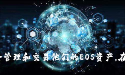 baioti如何将EOS资产安全地存放在Token.im钱包/baioti
EOS, Token.im, 加密钱包, 数字资产/guanjianci

引言
在数字货币领域，安全存储资产一直是用户最关心的问题之一。EOS作为一种高性能的区块链平台，受到了越来越多用户的关注。在众多EOS资产钱包中，Token.im作为一种新兴的数字钱包，凭借其便利性、安全性和用户友好的设计，逐渐被用户所接受。本文将深入探讨如何将EOS资产安全地保存在Token.im钱包中，以及相关的安全注意事项和功能介绍。

什么是Token.im钱包？
Token.im是一款支持多种数字资产的移动钱包，致力于为用户提供方便、安全的数字资产管理解决方案。该钱包支持EOS及其相关代币的存储与交易，具备快速转账、便捷交换等功能。Token.im的设计旨在提供一个友好的用户界面，使得即使是初学者也能轻松上手。此外，Token.im也注重安全性，采用多层保障措施保护用户资产。

如何创建Token.im钱包？
要在Token.im上存储EOS资产，第一步是创建一个Token.im的钱包。以下是创建钱包的简单步骤：
ol
li下载并安装Token.im应用，支持iOS和Android系统。/li
li打开应用后，选择“创建钱包”选项。/li
li按照提示设置钱包名称和密码，并务必牢记，因为这将是访问钱包的凭证。/li
li生成的备份助记词必须妥善保管，以防丢失访问权限。/li
/ol
完成上述步骤后，你将拥有一个Ethereum和EOS资产的安全钱包。

如何将EOS转入Token.im钱包？
将EOS资产转入Token.im钱包的步骤如下：
ol
li在Token.im钱包中，找到EOS资产并点击进入。/li
li点击“接收”选项，获取你的EOS地址。/li
li使用其他钱包或交易所的EOS转账功能，将EOS发送到你在Token.im中获取的地址。/li
li转账成功后，你将在Token.im中看到你的EOS资产余额更新。/li
/ol
请注意，在转账时务必确认地址的正确性，以防造成资产损失。

Token.im钱包的安全性
安全性是Token.im钱包的一大卖点，其主要安全特性包括：
ul
listrong私钥控制：/strong用户的私钥不会被存储在服务器上，而是保存在用户设备本地，保障了资产的安全。/li
listrong多重签名：/strongToken.im支持多重签名机制，让用户可以设置较高的安全等级。/li
listrong时效性提示：/strong在进行任何重要操作时，该钱包会提供安全提示和确认步骤，确保用户的每一笔交易都是经过深思熟虑的。/li
/ul

使用Token.im进行EOS交易的优势
Token.im不仅仅是一款钱包，还是一个完整的数字资产交易平台。使用Token.im进行EOS交易的优势包括：
ul
listrong便捷性：/strong无论是在移动设备上还是桌面端，都可以随时随地进行资产管理和交易。/li
listrong界面友好：/strongToken.im的UI设计简洁易用，用户即使没有经验也能轻松进行交易。/li
listrong费用透明：/strong交易费用在进行每笔交易前都会进行说明，确保用户明白自己的费用支出。/li
/ul

如何保障Token.im钱包的安全？
虽然Token.im有多重安全防护措施，但用户自身也需提高警惕，以下是一些安全建议：
ul
listrong定期更新应用：/strong确保使用最新版本的钱包应用，以便获取最新的安全更新。/li
listrong定期备份：/strong定期对助记词和私钥进行备份，并存放在安全的位置。/li
listrong使用强密码：/strong设置强密码以防他人轻易进入你的钱包。/li
/ul

常见问题解答

1. Token.im支持哪些数字资产？
Token.im不仅支持EOS，还支持多种主流数字货币，包括Ethereum、Bitcoin等。通过Token.im，用户可以方便地管理和交易多种资产，实现一站式服务。该钱包的优势在于用户可以在同一个平台上进行各种不同数字资产的操作，而不需要频繁下载和管理多个钱包。
除了常规资产，Token.im也支持ERC20和EOSIO的代币，使得用户能够更加灵活地操作他们的资产。此外，Token.im在不断更新和扩大支持的数字资产范围，以满足用户日益增长的需求。

2. 如果我忘记了Token.im钱包的密码，该怎么办？
忘记钱包密码可能会导致无法访问钱包中的资产，因此建议用户在创建钱包后，将密码妥善保存。若用户确实忘记了密码，可以尝试以下步骤：
ul
listrong使用助记词恢复：/strong如果你记得助记词(私钥的一部分或全部)，可以通过“恢复钱包”选项输入助记词，创建新密码。/li
listrong联系支持团队：/strong如果无法自己恢复，请及时联系Token.im的支持团队。他们可能会要求你提供证明资产属于你的信息。/li
/ul
最重要的是，为了防止此类情况的发生，用户应在初始创建时即进行备份，并且对密码进行定期更新和安全存储。

3. Token.im是否支持法币交易？
目前，Token.im主要专注于数字资产的管理和交易，其内置交易功能也以加密货币之间的交换为主。虽然尚未直接支持法币（如人民币、美元等）的交易，但用户可以通过关联的交易所进行间接交易。例如，用户可以将法币充值到交易所账户中，进行数字资产的买入，然后再将其转移到Token.im钱包进行存储。
随着加密行业的发展，预计未来会有更多钱包支持法币交易功能，Token.im也可能会对此进行功能的更新。对于用户而言，了解其限制和使用流程是十分重要的。

4. 如何避免Token.im钱包中的资产被盗？
保护钱包中的资产不被盗取，需要用户采取一系列安全措施，包括：
ul
listrong提升安全意识：/strong用户应增强对网络安全的意识，特别是对钓鱼网站、假冒App等的防范。/li
listrong检查链接和地址：/strong在进行转账前，仔细核对链接、地址及交易信息，避免走入陷阱。/li
listrong定期监测账户活动：/strong定期查看Token.im钱包中的资产变化情况，以便及时发现异常。/li
/ul
此外，设置双重认证（如果应用支持）也将显著提升安全级别。用户应定期参与安全知识的学习，维护资产的安全性。

结论
Token.im作为EOS资产存储的一种优秀选择，凭借其安全性和便捷性，赢得了越来越多用户的青睐。通过正确的使用方式和安全措施，用户可以在Token.im中安全管理和交易他们的EOS资产。在进行任何与数字资产相关的活动时，切记安全第一，持续学习相关知识，以保护自己的数字财富。