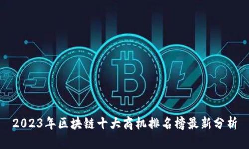 2023年区块链十大商机排名榜最新分析