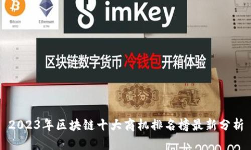 2023年区块链十大商机排名榜最新分析