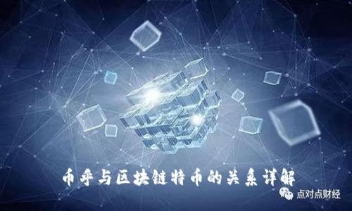 币乎与区块链特币的关系详解