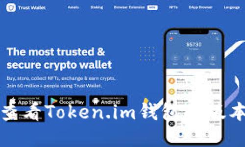 如何查看Token.im钱包的版本信息