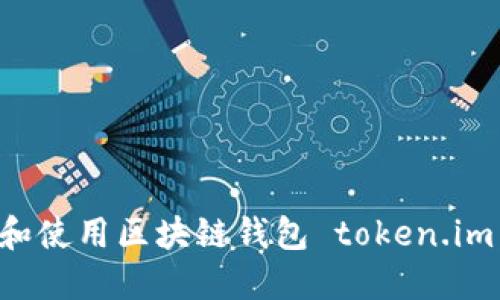 如何下载和使用区块链钱包 token.im:完全指南