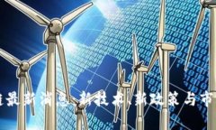 下周区块链最新消息：新技术、新政策与市场趋