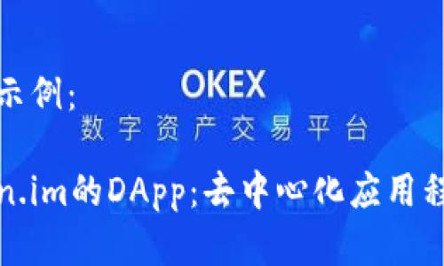 和关键词示例:
探索Token.im的DApp:去中心化应用程序的未来