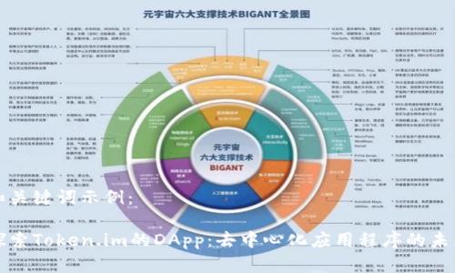 和关键词示例:
探索Token.im的DApp:去中心化应用程序的未来