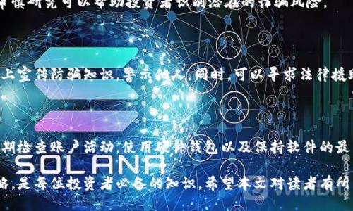   区块链最新诈骗：识别、预防与应对方法/   
区块链, 诈骗, 加密货币, 网络安全/guanjianci  

区块链及加密货币技术的快速发展，为无数投资者和企业带来了巨大机遇，然而，也为诈骗活动的兴起创造了温床。近年来，各种新型的区块链诈骗层出不穷，令投资者防不胜防。本文将详细介绍区块链最新诈骗的类型、识别方法、预防措施及应对策略，希望能帮助读者更好地保护自己的资金和个人信息。

一、区块链诈骗的类型

区块链诈骗主要可以分为以下几种类型：  
1. **初始代币发行（ICO）诈骗**  
   ICO是一种通过区块链技术进行的融资方式。然而，很多不法分子利用ICO的名义进行诈骗。他们会推出虚假的白皮书，承诺丰厚的投资回报，但实际上并没有实际的产品或技术。投资者在这样的骗局中，往往会损失惨重。  

2. **虚假交易平台**  
   许多诈骗者创建虚假的加密货币交易平台，以吸引用户进行投资和交易。用户在这些平台上存入资金后，往往很快发现无法提现，甚至平台消失。

3. **钓鱼攻击**  
   钓鱼攻击是利用假冒网站或邮件获取用户私人密钥或敏感信息的常见方法。在区块链领域，用户得到一封看似合法的邮件，诱导他们点击链接并输入私人信息，从而导致资产损失。  

4. **假冒项目和团队**  
   不法分子还会冒充名气较大、信誉良好的区块链项目和团队，以此来欺骗投资者。很多投资者一时心急，便未对项目进行充分研究，容易上当受骗。

二、如何识别区块链诈骗

识别区块链诈骗是一项复杂但非常重要的技能。以下是一些识别诈骗的关键因素：  
1. **查阅白皮书**  
   一份好的区块链项目通常会有专业的白皮书，里面详细说明了项目的背景、目标、技术方案等。如果项目的白皮书内容模糊，且没有专业性，投资者应该谨慎对待。

2. **团队背景**  
   了解项目团队的背景和经验非常重要。合法的区块链项目通常会展示团队成员的真实身份、经历和过往的成功案例。如果团队信息难以查证或存在虚假信息，应引起警惕。

3. **市场声誉**  
   通过社交媒体、论坛和区块链社区了解项目的市场声誉，查看其他投资者的评论和反馈。如果用户普遍质疑该项目的合法性，那么这个项目可能就有问题。

4. **过于美好的承诺**  
   诈骗项目常常承诺超高的回报率，甚至没有风险的投资机会。在投资时，一定要保持理性思考，对投资回报的合理性进行评估。

三、如何预防区块链诈骗

预防区块链诈骗需要从多个方面入手，包括提高防范意识和采取技术保护措施：  
1. **提高个人安全意识**  
   了解网络安全的基本知识，避免随意点击陌生邮件中的链接或下载附件。对于任何要求提供个人信息或私钥的请求，保持高度警惕。

2. **使用硬件钱包**  
   将加密货币存储在硬件钱包中，相比软件钱包来说更安全。硬件钱包能够隔离互联网攻击，降低资产被盗风险。

3. **启用双重验证**  
   在使用交易平台及钱包时，启用双重验证功能，增加一个安全层，能够有效防止账户被黑客攻击。

4. **定期审查账户活动**  
   定期检查加密货币账户的交易记录和余额，及时发现可疑活动，并做出相应的紧急处理。

四、发生诈骗后该如何应对

即使我们尽心尽力地防范诈骗，还是有可能遭受损失。一旦发生诈骗，应对策略如下：  
1. **立即停止操作**  
   一旦怀疑自己被诈骗，应立即停止所有投资操作，避免进一步损失。

2. **收集证据**  
   收集所有相关证据，包括交易记录、邮件来往、聊天记录等。这些证据有助于后续的投诉和调查。

3. **投诉举报**  
   向相关部门、交易平台和社交媒体举报诈骗行为，寻求帮助。可以尝试联系警方或区域网络犯罪部门，提供相关证据。

4. **宣传防骗知识**  
   经历诈骗后，可以将自己的经历分享给他人，提高大家对区块链诈骗的识别意识，避免更多人受害。

五、常见问题解答

以下是与区块链诈骗相关的四个常见问题及详细解答：

1. 区块链诈骗有哪些流行的形式？

区块链诈骗的类型多种多样，主要包括初始代币发行（ICO）诈骗、虚假交易平台、钓鱼攻击和假冒项目等。每种形式都有其不同的作案手法和特征，投资者务必要保持警惕，以保护自己的资金和信息。

2. 如何判断一个区块链项目是否可靠？

判断区块链项目的可靠性需要从多个方面进行评估，包括查看项目的白皮书、研究团队背景、了解市场声誉、审视投资承诺等。审慎研究可以帮助投资者识别潜在的诈骗风险。

3. 遇到诈骗后如何追回损失？

如果不幸成为诈骗的受害者，第一步应停止所有交易，并收集证据。接着，及时向相关部门投诉举报，向警方报案，并在社交媒体上宣传防骗知识，警示他人。同时，可以寻求法律援助，看看是否有可能通过司法途径追回损失。

4. 如何保障个人信息不被盗用？

保障个人信息安全非常重要，可以从以下几方面入手：使用强密码，定期更换密码，启用双重验证功能，不随意点击不明链接，定期检查账户活动，使用硬件钱包以及保持软件的最新状态。这些措施能够显著减少信息被盗用的风险。

总结而言，随着区块链技术的发展，诈骗行为愈发猖獗。了解最新的诈骗类型、具备识别能力、采取适当的预防措施以及应对策略，是每位投资者必备的知识。希望本文对读者有所帮助，提升大家在区块链世界中的安全意识与风险防范能力。