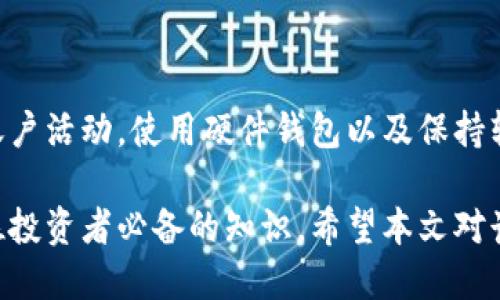   区块链最新诈骗：识别、预防与应对方法/   
区块链, 诈骗, 加密货币, 网络安全/guanjianci  

区块链及加密货币技术的快速发展，为无数投资者和企业带来了巨大机遇，然而，也为诈骗活动的兴起创造了温床。近年来，各种新型的区块链诈骗层出不穷，令投资者防不胜防。本文将详细介绍区块链最新诈骗的类型、识别方法、预防措施及应对策略，希望能帮助读者更好地保护自己的资金和个人信息。

一、区块链诈骗的类型

区块链诈骗主要可以分为以下几种类型：  
1. **初始代币发行（ICO）诈骗**  
   ICO是一种通过区块链技术进行的融资方式。然而，很多不法分子利用ICO的名义进行诈骗。他们会推出虚假的白皮书，承诺丰厚的投资回报，但实际上并没有实际的产品或技术。投资者在这样的骗局中，往往会损失惨重。  

2. **虚假交易平台**  
   许多诈骗者创建虚假的加密货币交易平台，以吸引用户进行投资和交易。用户在这些平台上存入资金后，往往很快发现无法提现，甚至平台消失。

3. **钓鱼攻击**  
   钓鱼攻击是利用假冒网站或邮件获取用户私人密钥或敏感信息的常见方法。在区块链领域，用户得到一封看似合法的邮件，诱导他们点击链接并输入私人信息，从而导致资产损失。  

4. **假冒项目和团队**  
   不法分子还会冒充名气较大、信誉良好的区块链项目和团队，以此来欺骗投资者。很多投资者一时心急，便未对项目进行充分研究，容易上当受骗。

二、如何识别区块链诈骗

识别区块链诈骗是一项复杂但非常重要的技能。以下是一些识别诈骗的关键因素：  
1. **查阅白皮书**  
   一份好的区块链项目通常会有专业的白皮书，里面详细说明了项目的背景、目标、技术方案等。如果项目的白皮书内容模糊，且没有专业性，投资者应该谨慎对待。

2. **团队背景**  
   了解项目团队的背景和经验非常重要。合法的区块链项目通常会展示团队成员的真实身份、经历和过往的成功案例。如果团队信息难以查证或存在虚假信息，应引起警惕。

3. **市场声誉**  
   通过社交媒体、论坛和区块链社区了解项目的市场声誉，查看其他投资者的评论和反馈。如果用户普遍质疑该项目的合法性，那么这个项目可能就有问题。

4. **过于美好的承诺**  
   诈骗项目常常承诺超高的回报率，甚至没有风险的投资机会。在投资时，一定要保持理性思考，对投资回报的合理性进行评估。

三、如何预防区块链诈骗

预防区块链诈骗需要从多个方面入手，包括提高防范意识和采取技术保护措施：  
1. **提高个人安全意识**  
   了解网络安全的基本知识，避免随意点击陌生邮件中的链接或下载附件。对于任何要求提供个人信息或私钥的请求，保持高度警惕。

2. **使用硬件钱包**  
   将加密货币存储在硬件钱包中，相比软件钱包来说更安全。硬件钱包能够隔离互联网攻击，降低资产被盗风险。

3. **启用双重验证**  
   在使用交易平台及钱包时，启用双重验证功能，增加一个安全层，能够有效防止账户被黑客攻击。

4. **定期审查账户活动**  
   定期检查加密货币账户的交易记录和余额，及时发现可疑活动，并做出相应的紧急处理。

四、发生诈骗后该如何应对

即使我们尽心尽力地防范诈骗，还是有可能遭受损失。一旦发生诈骗，应对策略如下：  
1. **立即停止操作**  
   一旦怀疑自己被诈骗，应立即停止所有投资操作，避免进一步损失。

2. **收集证据**  
   收集所有相关证据，包括交易记录、邮件来往、聊天记录等。这些证据有助于后续的投诉和调查。

3. **投诉举报**  
   向相关部门、交易平台和社交媒体举报诈骗行为，寻求帮助。可以尝试联系警方或区域网络犯罪部门，提供相关证据。

4. **宣传防骗知识**  
   经历诈骗后，可以将自己的经历分享给他人，提高大家对区块链诈骗的识别意识，避免更多人受害。

五、常见问题解答

以下是与区块链诈骗相关的四个常见问题及详细解答：

1. 区块链诈骗有哪些流行的形式？

区块链诈骗的类型多种多样，主要包括初始代币发行（ICO）诈骗、虚假交易平台、钓鱼攻击和假冒项目等。每种形式都有其不同的作案手法和特征，投资者务必要保持警惕，以保护自己的资金和信息。

2. 如何判断一个区块链项目是否可靠？

判断区块链项目的可靠性需要从多个方面进行评估，包括查看项目的白皮书、研究团队背景、了解市场声誉、审视投资承诺等。审慎研究可以帮助投资者识别潜在的诈骗风险。

3. 遇到诈骗后如何追回损失？

如果不幸成为诈骗的受害者，第一步应停止所有交易，并收集证据。接着，及时向相关部门投诉举报，向警方报案，并在社交媒体上宣传防骗知识，警示他人。同时，可以寻求法律援助，看看是否有可能通过司法途径追回损失。

4. 如何保障个人信息不被盗用？

保障个人信息安全非常重要，可以从以下几方面入手：使用强密码，定期更换密码，启用双重验证功能，不随意点击不明链接，定期检查账户活动，使用硬件钱包以及保持软件的最新状态。这些措施能够显著减少信息被盗用的风险。

总结而言，随着区块链技术的发展，诈骗行为愈发猖獗。了解最新的诈骗类型、具备识别能力、采取适当的预防措施以及应对策略，是每位投资者必备的知识。希望本文对读者有所帮助，提升大家在区块链世界中的安全意识与风险防范能力。