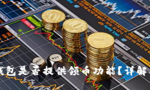 Token.im钱包是否提供领币功能?详解及使用指南