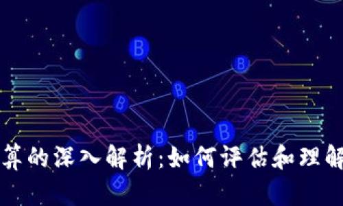 区块链币价值计算的深入解析:如何评估和理解数字货币的价值