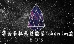 如何解决华为手机无法安装Token.im应用的问题