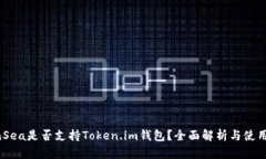 OpenSea是否支持Token.im钱包？全面解析与使用指南