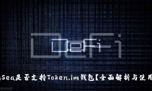 OpenSea是否支持Token.im钱包?全面解析与使用指南