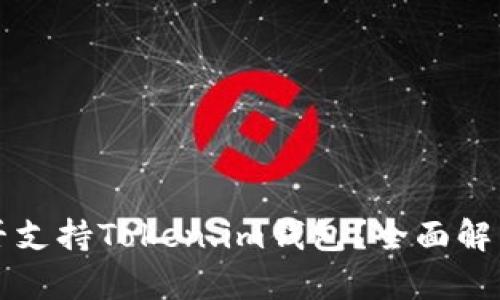 OpenSea是否支持Token.im钱包?全面解析与使用指南