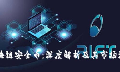 区块链安全币:深度解析及其市场潜力