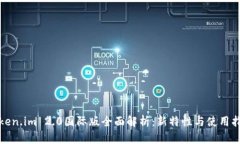 Token.im 2.0国际版全面解析：新特性与使用指南