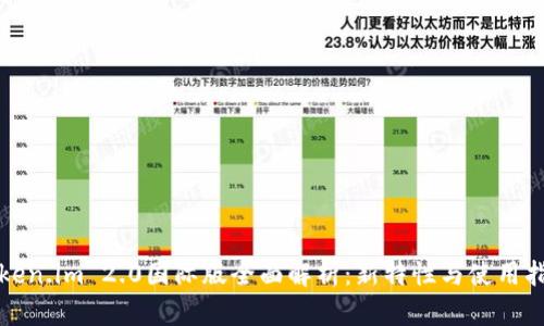 Token.im 2.0国际版全面解析:新特性与使用指南