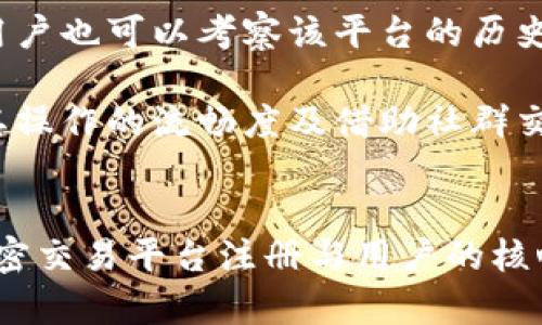 jiaotiToken.im退出—加密数字货币交易平台的新趋势/jiaoti
Token.im, 加密货币, 交易平台, 数字资产/guanjianci

Token.im退出的背景
Token.im是一家颇具影响力的加密货币交易平台，它为用户提供了便捷的交易体验和多种数字资产的支持。近年来，随着区块链行业的快速发展，越来越多的用户关注加密货币的投资机会。然而，Token.im在众多交易平台中逐渐失去了竞争力，导致了其最终的撤退。要深刻理解Token.im的退出，首先需要剖析其背后的市场环境。

在过去的几年里，加密货币市场经历了高峰与低谷。随着比特币和以太坊等主流币种的普及，许多用户开始跨入这个充满潜力的市场。与此同时，各种交易平台如雨后春笋般出现，为用户提供越来越多的选择。然而，随着市场竞争的加剧，Token.im面临着运营、技术和合规等多方面的压力，这些因素逐步削弱了其市场地位。

Token.im退出的原因分析
Token.im退出市场的原因主要可以归结为几个方面：

ul
li市场竞争加剧：随着越来越多的交易所进入市场，Token.im逐渐被其他更具创新性的交易平台所取代。这些新兴平台不仅在技术上更具优势，而且在用户体验、交易手续费等方面也更具吸引力。/li
li合规成本上升：在全球各地，针对加密货币交易的监管政策日益严格，Token.im在合规方面面临越来越大的压力。这不仅增加了运营成本，还使得其在市场竞争中愈发被动。/li
li安全性问题：用户对交易平台的安全性要求越来越高，而Token.im曾遭遇过几次安全漏洞事件，严重影响了用户信任度，并导致大量用户流失。/li
li技术更新滞后：在快速发展的加密市场中，技术更新迭代至关重要。Token.im未能及时跟进市场变化和技术创新，导致平台功能的局限性逐渐显现，用户体验降低。/li
/ul

Token.im退出对行业的影响
Token.im退出市场不仅是一个交易平台的结束，更是对整个加密货币行业的一种警示。它提醒行业参与者，只有不断创新和提升服务质量，才能在竞争激烈的市场中生存下来。

从用户的角度来看，Token.im的退出可能会导致用户的交易选择减少，尤其是那些依赖于该平台进行投资的小型用户。他们可能需要花费更多时间寻找新的交易平台，增加了交易成本和信息获取难度。

而从行业的角度来看，Token.im的退出可能会促使其他交易平台加强合规性和安全性，以防止重复同样的错误。随着市场淘汰机制的加快，许多不具备竞争力的项目将不得不退市，进一步市场生态。

Token.im退出后的市场机遇
尽管Token.im的退出可能对不少用户造成一定影响，但这一事件同时也为行业创造了新的机遇。消费者的需求不断变化，新的交易平台可以通过学习Token.im的教训，提供更优质的服务来填补这一空缺。

新兴的交易平台有机会通过技术创新提升用户体验，例如引入更为安全的交易机制，界面设计，降低交易成本等。此外，关注合规性和透明度，能够提高市场对新平台的信任，从而吸引Token.im的用户入驻。

进入加密市场的投资者也将更加警惕，他们会关注平台的历史背景、技术实力以及合规性等因素，以降低投资风险。这一趋势将促使整个行业向着更规范和成熟的方向发展。

与Token.im退出相关的问题

1. Token.im的用户该如何应对平台退出？
对于Token.im的用户来说，平台的退出无疑是一个重大的打击。那么，用户应如何应对这个变化呢？

首先，要尽快将自己在Token.im上的资产转移到其他安全可靠的交易平台。用户可以选择一些知名度高、合规性好的平台，确保自己的资产安全。在转移资产时，建议用户仔细阅读新平台的交易规则及相关费用，避免因不熟悉新平台而产生不必要的损失。

其次，可以利用这次机会重新评估自身的投资策略。Token.im的退出可能是市场风向变化的一个信号，原本的投资组合是否依旧合理？是否需要考虑多元化投资或其他策略调整？在这一过程中，用户可以深入学习市场动态和相关知识，从而更好地把握未来的投资机会。

最后，用户还可以通过社交媒体、相关论坛等渠道，寻求其他用户的建议和信息。在这一过程中，保持警惕和谨慎，不盲目追随潮流，才能有效降低损失和风险。

2. 未来的交易平台会有哪些新的特点？
Token.im的退出促使行业反思和创新，未来的交易平台将展现出哪些新的特点呢？

首先，安全性将是交易平台的首要考虑因素。未来的新平台将会更加注重技术安全和防护机制的建设。用户的数据保护和资金安全将成为平台的核心竞争力。例如，采用多重签名、钱包冷存储等技术，将为用户提供更为安全的交易环境。

其次，合规性将成为未来交易平台的基础。由于全球各地对加密货币监管的加强，新平台在运营时需更加注重合规问题。这可能包括KYC认证、AML制度等措施，以满足当地法规要求。

此外，用户体验也将得到。未来的交易平台将会更加注重用户界面的友好性和操作的便捷性。实时交易图表、方便的市场信息获取、智能AI客服等功能将是未来平台的基本标配。这将能有效提升用户的交易体验，增强用户黏性。

最后，未来的交易平台还会更加注重社群建设和用户互动。用户不仅仅是平台的单一消费者，他们还将参与到平台的决策及社区活动中。社区的活跃度直接影响平台的生态，因此反馈机制、投资者教育等将成为交易平台的重要组成部分。

3. Token.im的退出对投资者情绪有何影响？
Token.im的退出必然会对众多投资者的情绪产生重大影响。这种情绪的变化包括恐慌、信任危机以及机遇等多方面的体现。

首先，Token.im的退出可能会引发一波恐慌情绪。很多用户起初觉得加密市场乃是一个机遇，但随着像Token.im这样的项目相继撤退，他们可能对整个市场产生怀疑。投资者可能开始担忧自己所持有的其他数字资产的平台安全性和可持续性，进而影响他们的投资决策。

其次，信任危机将会在一定程度上蔓延。用户在经历了Token.im的事件后，会对其他新兴平台产生不信任感，害怕下一家会重蹈覆辙。这种怀疑情绪会促使用户更为谨慎，甚至推迟投资决策，影响市场的活跃度。

然而，Token.im的退出也可能带来新的投资机会。市场的热点会随着时间不断变化，你可能会发现一些潜力巨大的项目正在崭露头角。对于那些勇于探寻机会的投资者而言，积极地寻求那些能够解决Token.im退出所带来的问题，找到比他人更多的投资信息，将是未来的关键。

4. 如何选择一个合适的替代交易平台？
面对Token.im的退出，用户需要寻找合适的替代交易平台。以下是一些选择标准和方法。

首先，选择一个合规的交易平台至关重要。这不仅意味着要选择获得良好口碑的平台，还要考虑平台的监管情况，确保其遵循当地法律及国际合规标准。具备合规背景的平台首先是安全的，并且能够为用户提供更为稳妥的服务。

其次，用户应关注平台的交易费用。不同的平台在交易手续费、提现费用等方面存在差异，而这将直接影响用户的投资收益。建议用户在选择平台之前，先了解各个平台的费用结构，以便做出合理比较。

再者，评估平台的安全性和技术能力同样不可忽视。通过查看平台是否具有多重安全防护机制，了解其技术团队的背景，用户可以在很大程度上评估平台的安全性。而且，用户也可以考察该平台的历史记录，包括以往是否出现过安全漏洞、是否得到了用户的广泛认可等。

最后，不要忽略平台的用户体验。良好的用户界面和操作便捷性都会使用户感受到更好的交易体验。用户在选择过程中，可以尝试注册多个平台帐号，亲自使用一下，感受其操作的流畅度及借助社群交流获取信息的效率。

总结
Token.im的退出是一种行业发展的必然结果，反映了市场环境的变化和竞争的加剧。通过对Token.im退出的深入分析，我们认识到安全性、合规性和技术创新将是未来加密交易平台注册与用户的核心。与此同时，用户在这一过程中也需要对市场保持警觉，不断学习以应对瞬息万变的市场环境。选择一个值得信赖的新交易平台，将为他们未来的投资之路打下坚实基础。