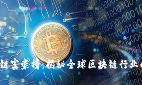 2018区块链富豪榜:揭秘全球区块链行业的财富分布