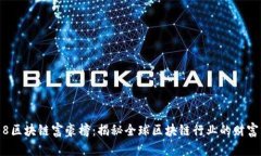 2018区块链富豪榜：揭秘全球区块链行业的财富分