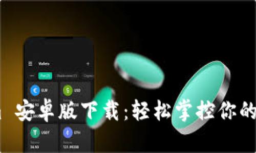 Token.im 安卓版下载:轻松掌控你的数字资产