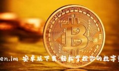 Token.im 安卓版下载：轻松掌控你的数字资产