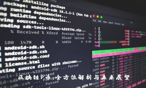 区块链P币：全方位解析与未来展望