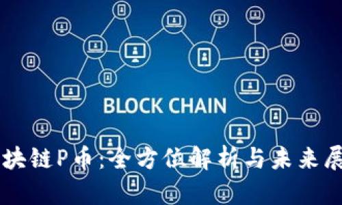 区块链P币：全方位解析与未来展望