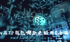 Token.im与TP钱包哪款更好用？全面对比分析