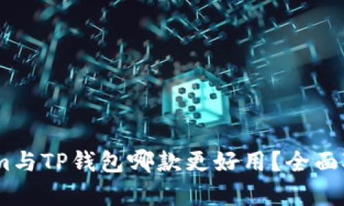 Token.im与TP钱包哪款更好用?全面对比分析