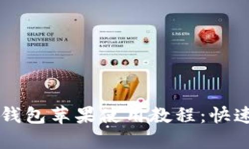 Token.im钱包苹果使用教程:快速上手指南